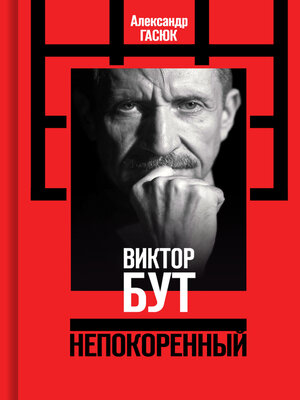 cover image of Виктор Бут